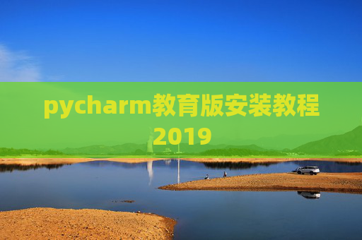 pycharm教育版安装教程2019