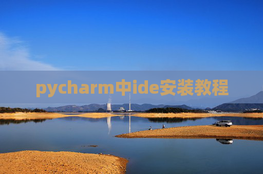 pycharm中ide安装教程