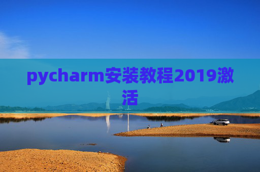 pycharm安装教程2019激活